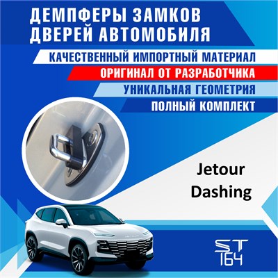 Jetour Dashing 2248 - фото 10268