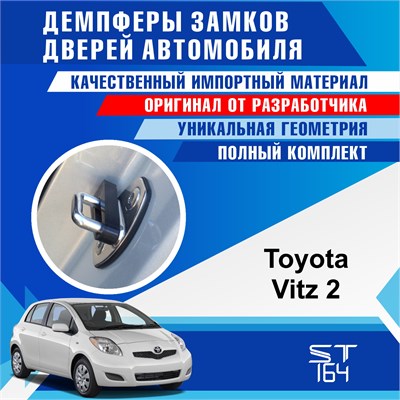 Toyota Vitz (2 generation) 2255 - фото 10324