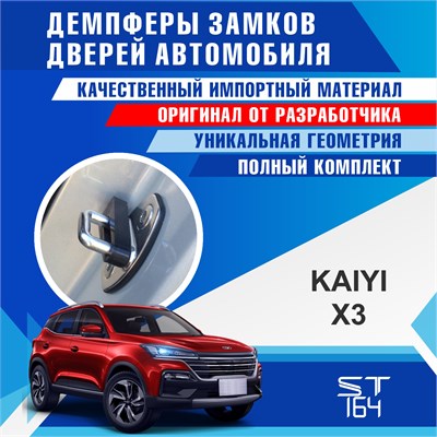 KAIYI X3 2259 - фото 10357