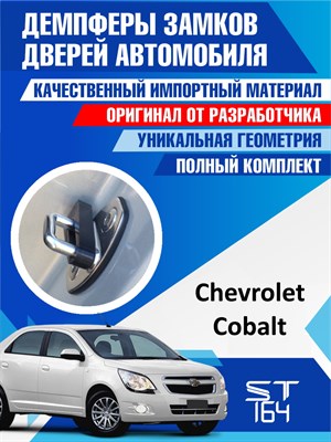 Chevrolet Cobalt - фото 6952