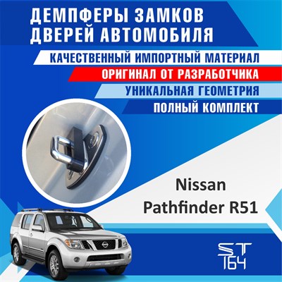 Nissan Pathfinder R51 - фото 7104