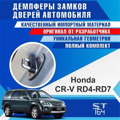 Honda CR-V RD4-RD7 (2nd generation) - фото 7295