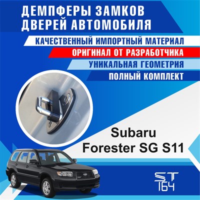Subaru Forester SG S11 - фото 7950
