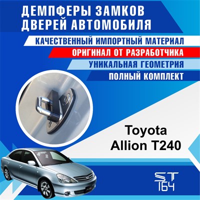 Toyota Allion T240 - фото 8169
