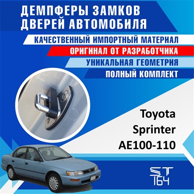 Toyota Sprinter AE100-110 - фото 8269