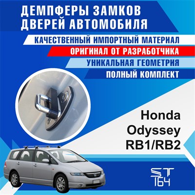 Honda Odyssey RB1/RB2 (3rd generation) - фото 9291