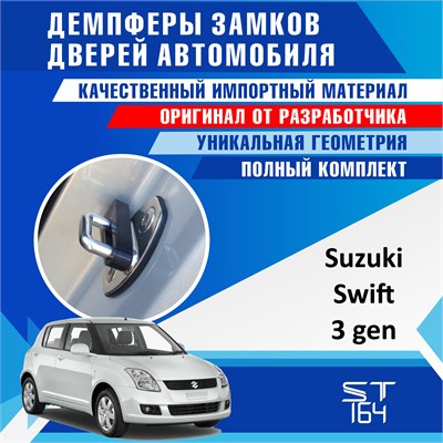 Suzuki Swift (3rd generation) 2216 - фото 9690