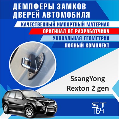 SsangYong Rexton (2nd generation) 2083 - фото 9768