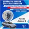 Honda Accord (6 generation) 2256 - фото 10332