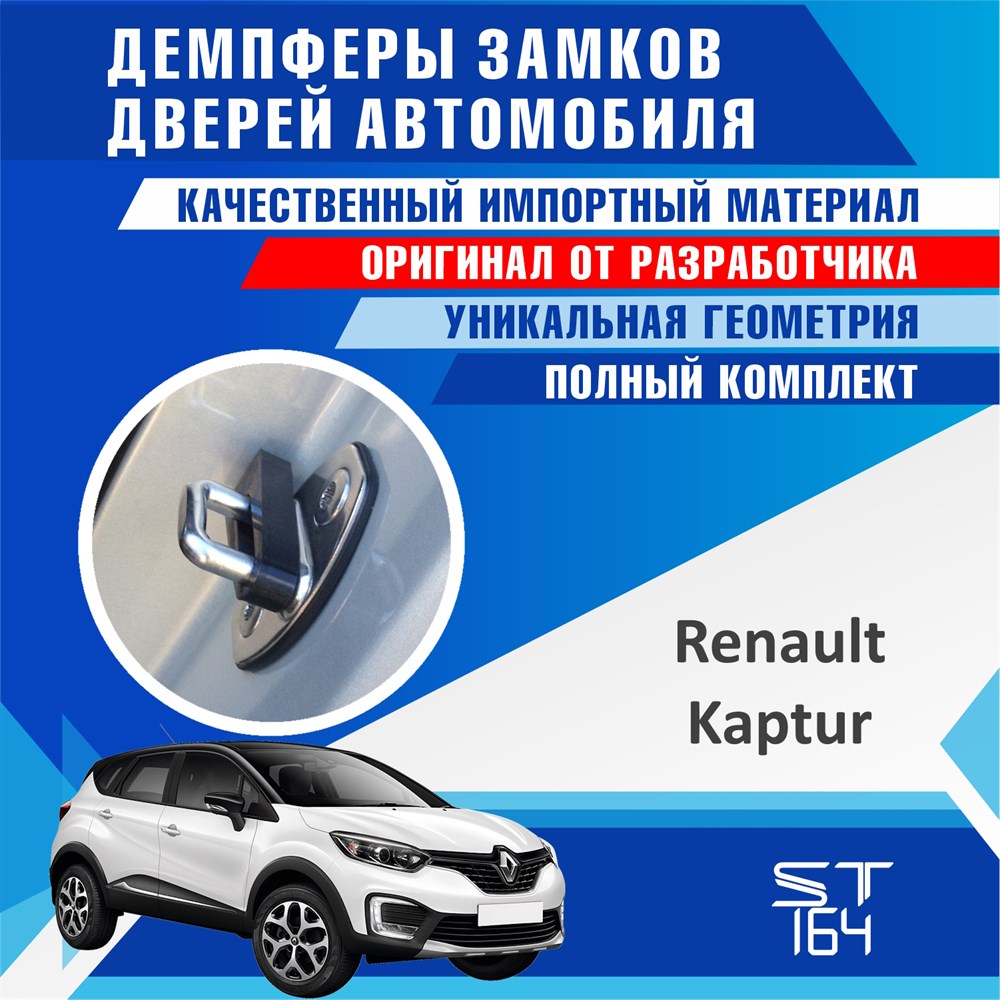 ST164 - Renault Kaptur