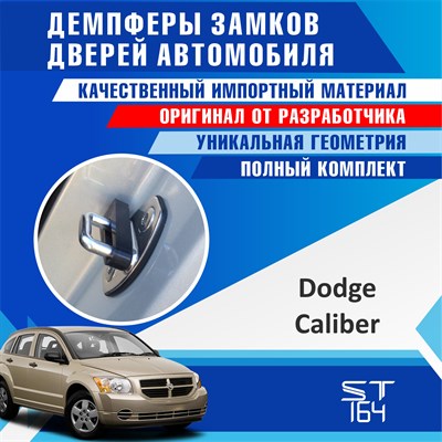 Dodge Caliber 2145 - фото 7633